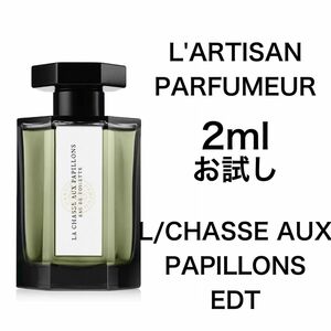 香水　ラルチザン パフューム 　シャッセ オ パピオン　2ml お試し　サンプル