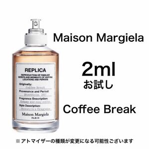 香水　メゾンマルジェラ　コーヒーブレイク　2ml お試し　サンプル