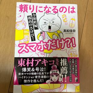 頼りになるのはスマホだけ？！　令和妊婦、孤高のさけび！ （はちみつコミックエッセイ） 真船佳奈／著