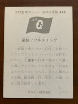 カルビープロ野球カード　NO418　王　貞治_画像2