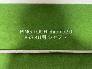 新品未使用純正 ピンG430 4U クロム シャフト PING TOUR CHROME 2.0 85S 4UT用　22°　ハイブリッド用 U4