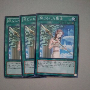 遊戯王　禁じられた聖槍　ノーマル　3枚