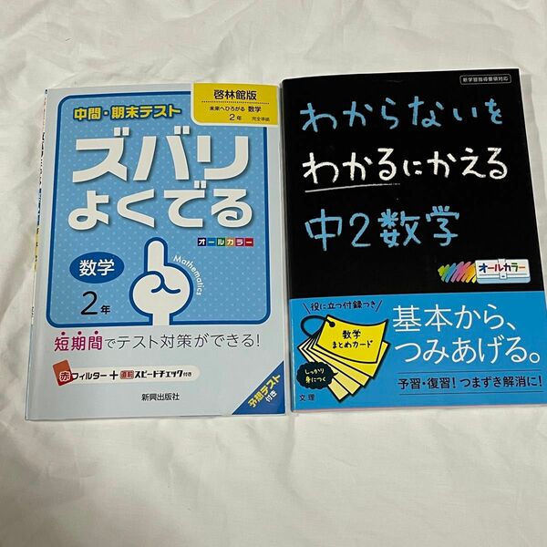 中2 数学　問題集　2点セット　ズバリよく出る　わからないをわかるにかえる