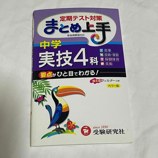中学　実技4科　定期テスト対策　まとめ上手　参考書