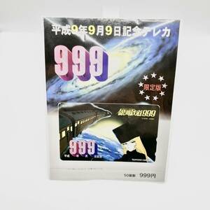 ＃10751　銀河鉄道999 台紙付き 未使用テレホンカード50度数 平成9年9月9日記念 限定版テレカ