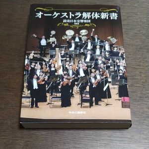 書籍「オーケストラ解体新書」読売日本交響楽団 編