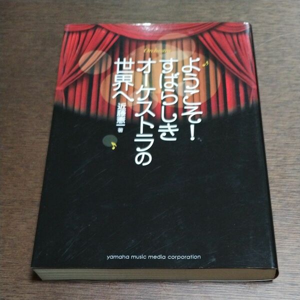 書籍「ようこそ！すばらしきオーケストラの世界へ」近藤憲一 著