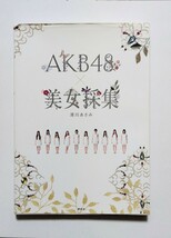 【初版】AKB48×美女採集 　　　　　　　　　　　　　　♯写真集 美女アイドル_画像1