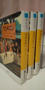 デカメロン　㊤㊥㊦（河出文庫　ホ６－１） ボッカッチョ／著　平川祐弘／訳