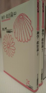 神学・政治論　㊤㊦（光文社古典新訳文庫　ＫＢス１－１） スピノザ／著　吉田量彦／訳