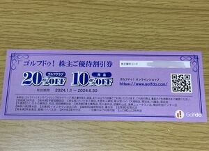 ゴルフドゥ 株主優待券　株主優待　20%割引券　ゴルフクラブ　中古　ゴルフ用品　有効期限2024年6月末