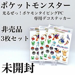 【未開封】非売品　光るぜっ！ポケモンタイピングPC 専用ステッカー　3枚セット