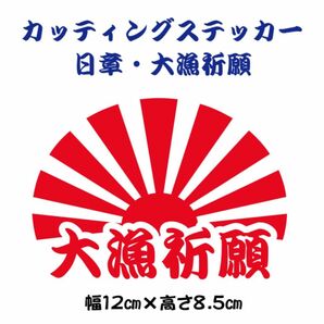 カッティングステッカー　大漁祈願　日章