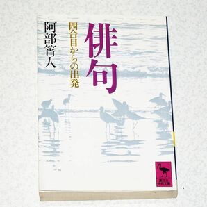 阿部ショウ人著 俳句 講談社学術文庫