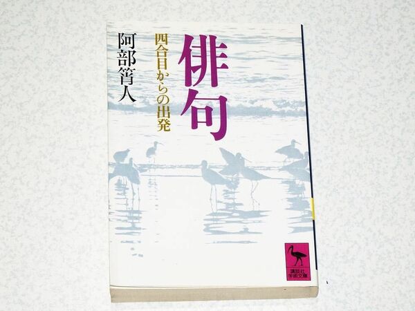 阿部ショウ人著 俳句 講談社学術文庫