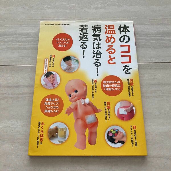 体のココを温めると病気は治る！ 若返る！ ４２℃入浴でシワシミが消える！ ／関口由紀 (著者) 佐伯チズ (著者)