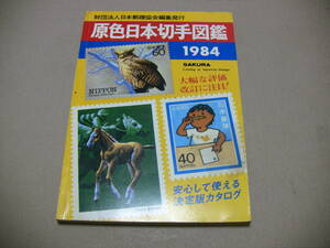 原色日本切手図鑑1984年　日本切手カタログ 　