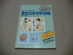 原色日本切手図鑑　1990年　日本切手カタログ 