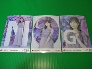 乃木坂46 【山下美月】 10th Anniversary 生写真 ３種コンプ ランダム webshop限定