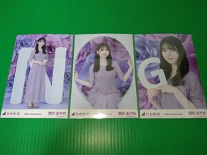 乃木坂46 【筒井あやめ】 10th Anniversary 生写真 ３種コンプ ランダム webshop限定