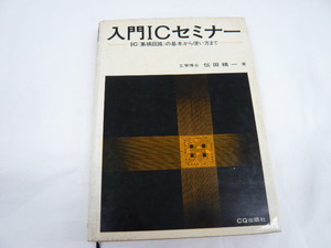 即決《古本/t》入門ICセミナー　IC集積回路の基本から使い方まで　　伝田精一著　