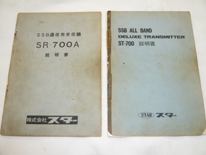 《取扱説明書　回路図有り　原本/A》スター受信機　SR-700A　スター送信機　ST-700　痛み有り　株式会社スター