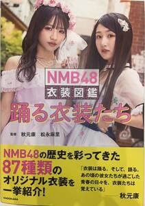 ★NMB48 衣装図鑑 踊る衣装たち★写真集 美品 帯付き