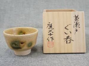 未使用品 加藤廉平 『 黄瀬戸 ぐい呑 』 黄瀬戸焼 口径7.2×高さ5.0cm 酒器 ぐい呑 酒呑 盃 共箱 共布 栞 真作保証 うぶ出し