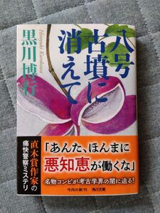 黒川博行 八号古墳に消えて