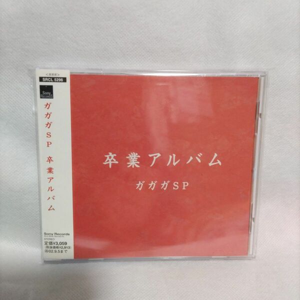 [国内盤CD] ガガガSP/卒業アルバム
