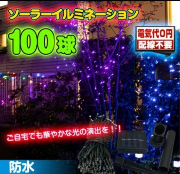 サンパーシー LED ソーラー イルミネーション 屋外 クリスマス 100球 