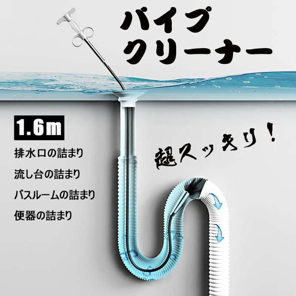 パイプ クリーナー ロング160cm ワイヤー お風呂 キッチン トイレ 詰まり