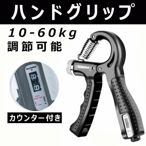 ハンドグリップ カウンター付き 握力 トレーニング 筋トレ プレゼント 握力計