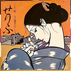 見本盤 7'' EP シングル 三上寛 せりふ/自己嫌悪のサンバ ビクター SF-115 松原孝二 G・バルビエリ GATO BARBIERI 白盤 プロモ 7インチ