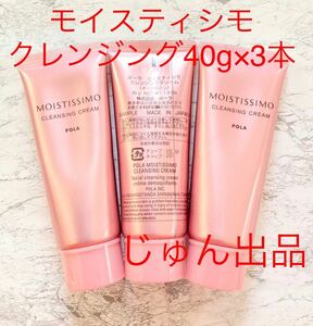  【本体同量】 POLA モイスティシモ　クレンジング40g×3本