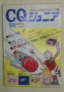 CQ出版「CQジュニア」1979（No4）