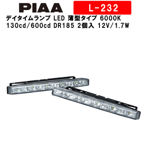 PIAA デイタイムランニングランプ DR185 2個入り L-232