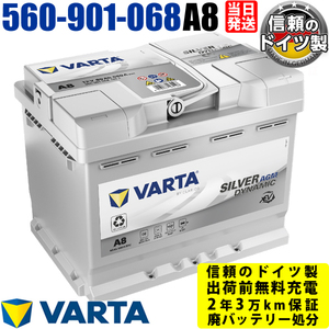 560-901-068 A8(旧品番D52) VARTA AGM ドイツ製 バルタ 輸入車用 バッテリー 参考 BOSCH ボッシュ BLA-60-L2 韓国 ファルタ LN2 に互換