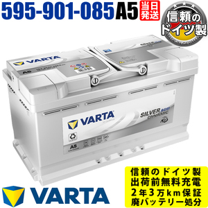 A5(旧品番G14) 595 901 085 VARTA AGM ドイツ製 バルタ 輸入車用バッテリー 595901085 参考 BOSCH AGM BLA-95-L5