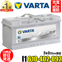 610-402-092 VARTA I1 バルタ 輸入車用バッテリー 110Ah ドイツ製 参考 BOSCH ボッシュ SLX-1B と 互換 します_画像1