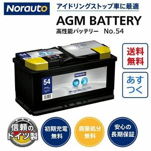 Norauto AGMバッテリー No.54 105Ah 910CCA H9/LN6 輸入車用バッテリー | VARTA H15 605901095 BLA-105-L6 に互換