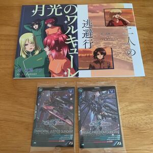 劇場版 機動戦士ガンダムSEED 入場者特典 カード　小説　ジャスティス　フリーダム　月光のワルキューレ 二人の逃避行