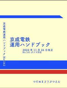 つだぬまどうぶつえん 京成電鉄運用ハンドブックVol.5 2022/11/26改正 No.161 既刊