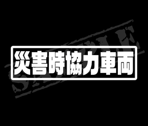 ★☆『災害時協力車両』　パロディステッカー　4.5cm×17cm☆★