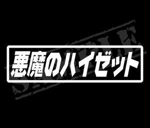 ★☆『悪魔のハイゼット』 パロディステッカー　4.5㎝×17㎝☆★