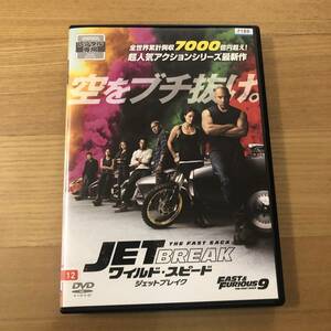 洋画DVD 「ワイルド・スピード　ジェットブレイク」空をブチ抜け。