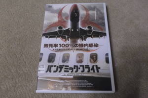 洋画DVD バンデミック・フライト 致死率100パーセントの機内感染