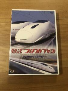 鉄道DVD 「特急　つばめ　物語」蒸気機関車から新幹線へ　NHKソフトウェア　