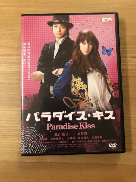 邦画DVD「 パラダイス・キス 」自分の可能性を信じなきゃ何も始まらない。 北川景子 向井理