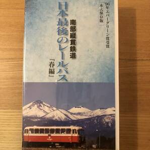 鉄道ビデオ 「南部縦貫鉄道 日本最後のレールバス 春編」輝く朝日、咲き匂う花の画像1